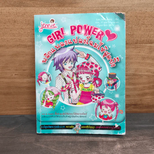 Girl Power พลิกแพลงแปลงโฉมให้สุดปิ๊ง รูปที่ 1