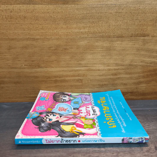 ไม่ยากถ้าอยากเก่งภาษาจีน รูปที่ 2