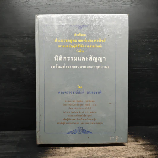 คำอธิบายประมวลกฎหมายแพ่งและพาณิชย์ว่าด้วยนิติกรรมและสัญญา - ศาสตราจารย์ศักดิ์ สนองชาติ รูปที่ 1