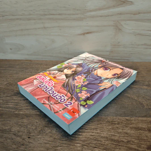 สลับตัวมาป่วนวัง เล่ม 2 - ฮิมุโระ ซาเอโกะ รูปที่ 3