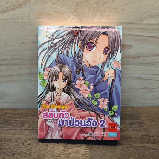 สลับตัวมาป่วนวัง เล่ม 2 - ฮิมุโระ ซาเอโกะ รูปที่ 1
