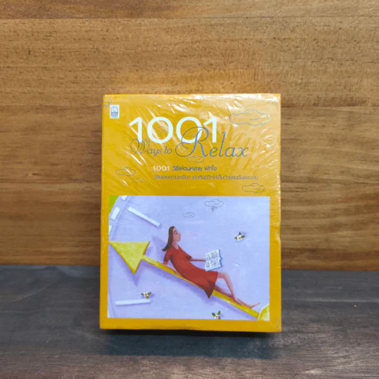 1001 Ways to Relax วิธีพักผ่อน พักใจ - Mike George รูปที่ 1
