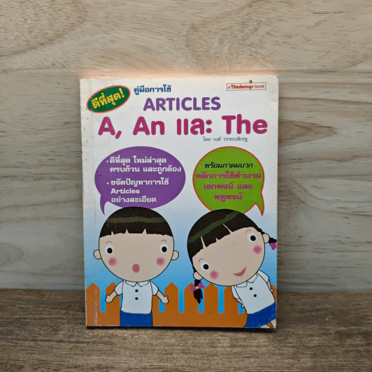 คู่มือการใช้ Articles A, An และ The - วงศ์ วรรธนพิเชฐ รูปที่ 1