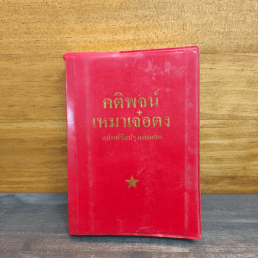 คติพจน์ เหมาเจ๋อตุง ฉบับปรับปรุงเพิ่มเติม รูปที่ 1