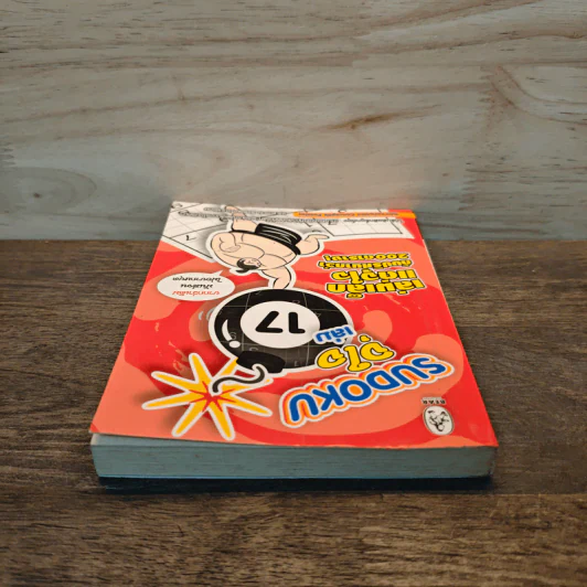 Sudoku จุใจ เล่ม 17 รูปที่ 4
