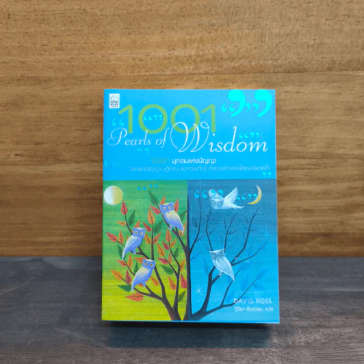 1001 Pearls of Wisdom - David Ross รูปที่ 1