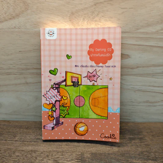 My Darling 02 ฝากแค้นแฝงรัก - เตี่ยนซิน, Honey Toast รูปที่ 1