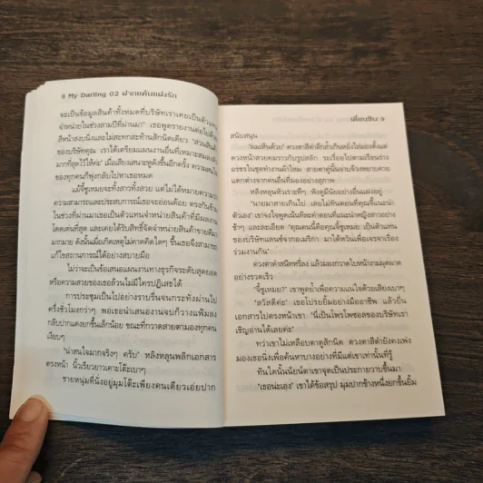 My Darling 02 ฝากแค้นแฝงรัก - เตี่ยนซิน, Honey Toast รูปที่ 7