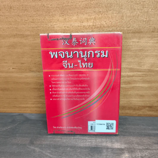 พจนานุกรมจีน-ไทย รูปที่ 5