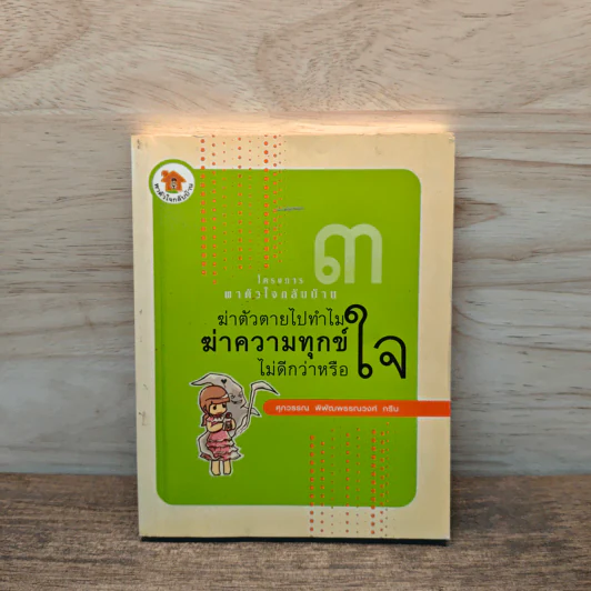 ฆ่าตัวตายไปทำไม ฆ่าความทุกข์ใจไม่ดีกว่าหรอ - สุวรรณ พิพัฒพรรณสวรรค์ รูปที่ 1