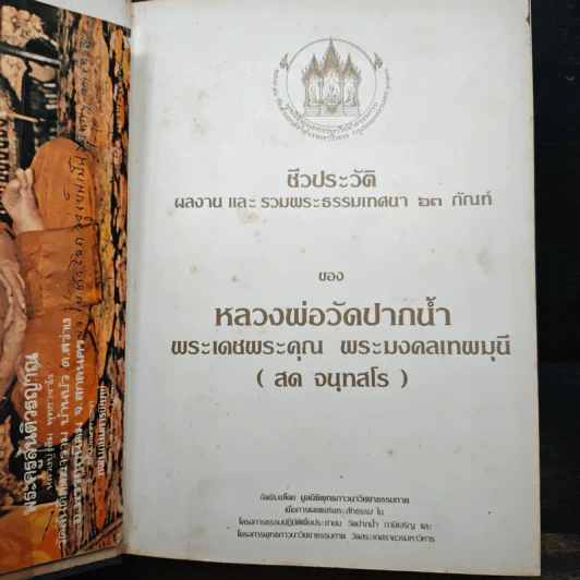 หลวงพ่อวัดปากน้ำ - พระมงคลเทพมุนี รูปที่ 6