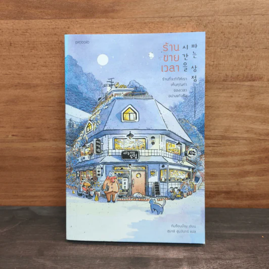 ร้านขายเวลา - คิมซ็อนย็อง รูปที่ 1