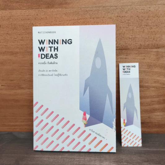 Winning with Ideas จากหนึ่ง ถึงพันล้าน - มาโนช พฤฒิสถาพร รูปที่ 1