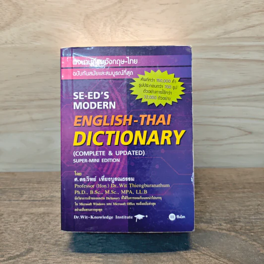 Se-Ed's Modern Dictionary Thai-English พจนานุกรมไทย-อังกฤษ ฉบับทันสมัยและสมบูรณ์ที่สุด รูปที่ 1