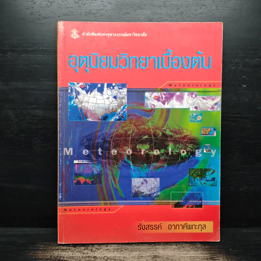 อุตุนิยมวิทยาเบื้องต้น - รังสรรค์ อาภาคัพกะกุล รูปที่ 1