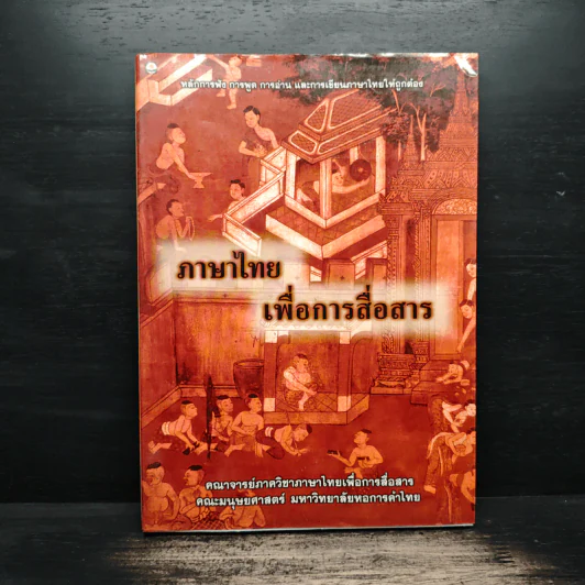 ภาษาไทยเพื่อการสื่อสาร รูปที่ 1