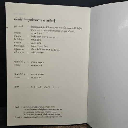 เทิดทูนท่านพระอาจารย์ใหญ่ รูปที่ 9