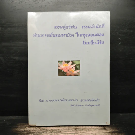 ธรรมคู่แข่งขัน ธรรมสามัคคี ท่านอาจารย์พระมหาบัวฯ ในกรุงลอนดอนธัมมะในลิขิต - ท่านพระอาจารย์พระมหาบัว ญาณสัมปันโน รูปที่ 1