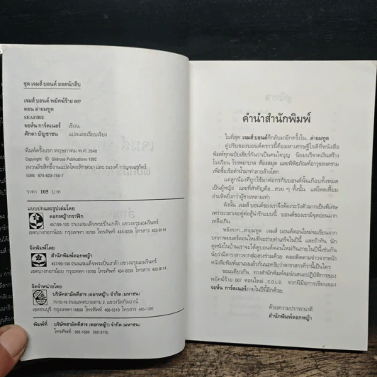 เจมส์ บอนด์ พยัคฆ์ร้าย 007 ตอน ล่ายมทูต รูปที่ 6