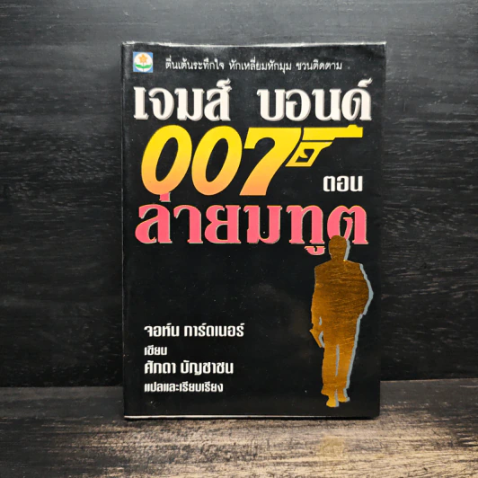 เจมส์ บอนด์ พยัคฆ์ร้าย 007 ตอน ล่ายมทูต รูปที่ 1