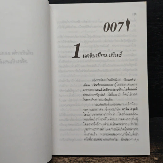 เจมส์ บอนด์ พยัคฆ์ร้าย 007 ตอน ล่ายมทูต รูปที่ 8
