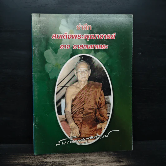 รำลึกสมเด็จพระพุฒาจารย์ - อาจ อาสกมหาเถระ รูปที่ 1