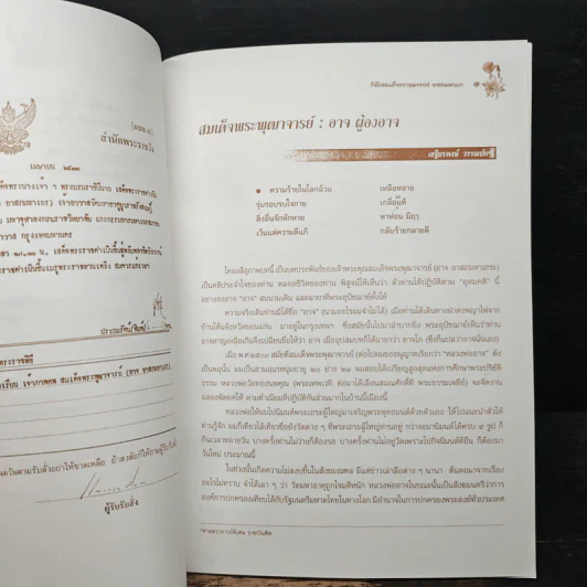 รำลึกสมเด็จพระพุฒาจารย์ - อาจ อาสกมหาเถระ รูปที่ 6