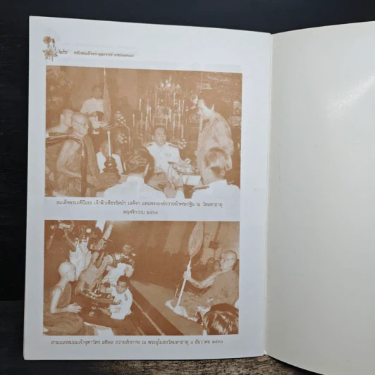 รำลึกสมเด็จพระพุฒาจารย์ - อาจ อาสกมหาเถระ รูปที่ 7