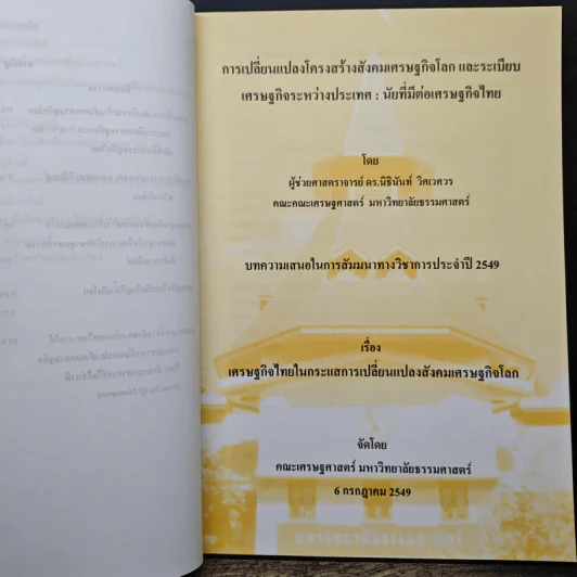 สัมมนาทางวิชาการ ประจำปี 2549 ครั้งที่ 29 รูปที่ 7