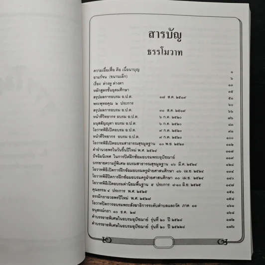ธรรโมวาท เล่มที่ 2 งานออกเมรุพระราชทานเพลิงศพ สมเด็จพระพุทธโฆษาจารย์ รูปที่ 7