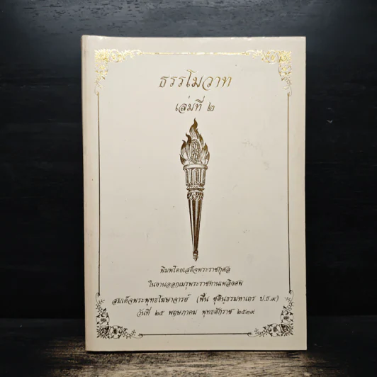 ธรรโมวาท เล่มที่ 2 งานออกเมรุพระราชทานเพลิงศพ สมเด็จพระพุทธโฆษาจารย์ รูปที่ 1
