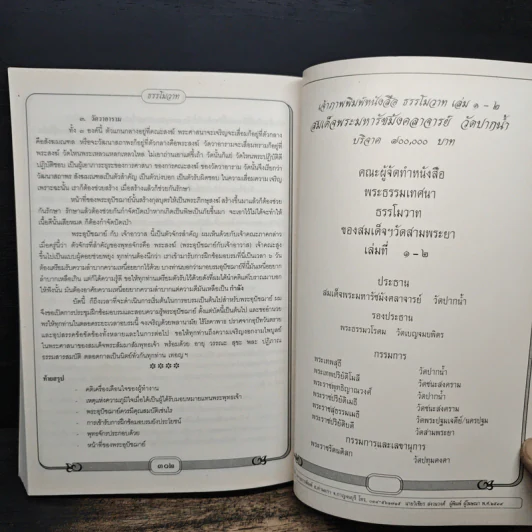 ธรรโมวาท เล่มที่ 2 งานออกเมรุพระราชทานเพลิงศพ สมเด็จพระพุทธโฆษาจารย์ รูปที่ 9