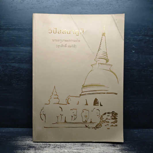วิปัสสนาภูมิ - พระครูเกษมธรรมทัต (สุรศักดิ์ เขมรสี) รูปที่ 1