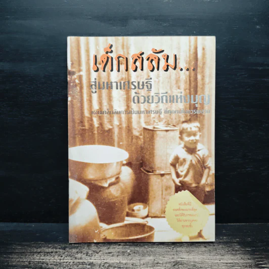 เด็กสลัม สุ่มหาเศรษฐี ด้วยวิถีแห่งบุญ รูปที่ 1
