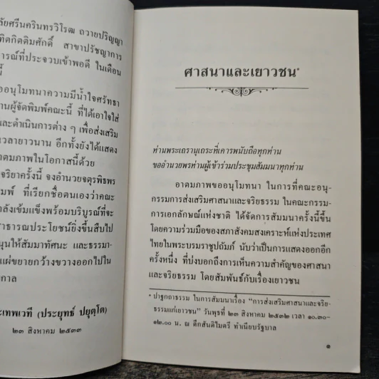 ศาสนาและเยาวชน - พระเทพเวที (ประยุทธ์ ปยุตฺโต) รูปที่ 7