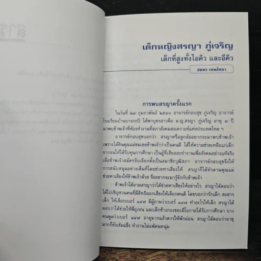 เด็กหญิงสรญา ภู่เจริญ เด็กที่สูงทั้งไอคิว และอีคิว - สมพร เทพสิทธา รูปที่ 8