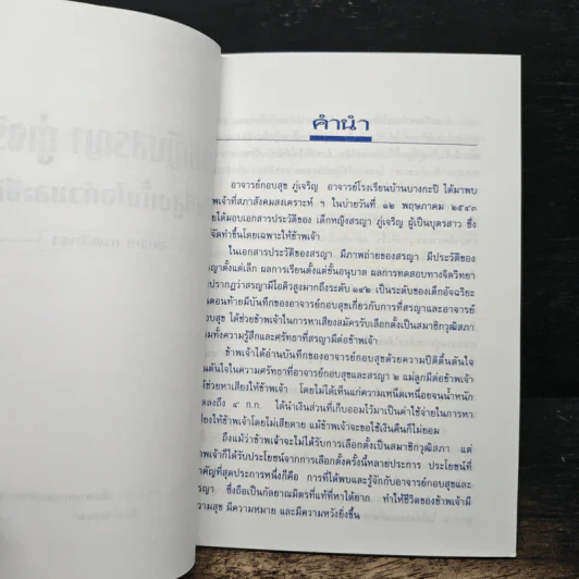 เด็กหญิงสรญา ภู่เจริญ เด็กที่สูงทั้งไอคิว และอีคิว - สมพร เทพสิทธา รูปที่ 6