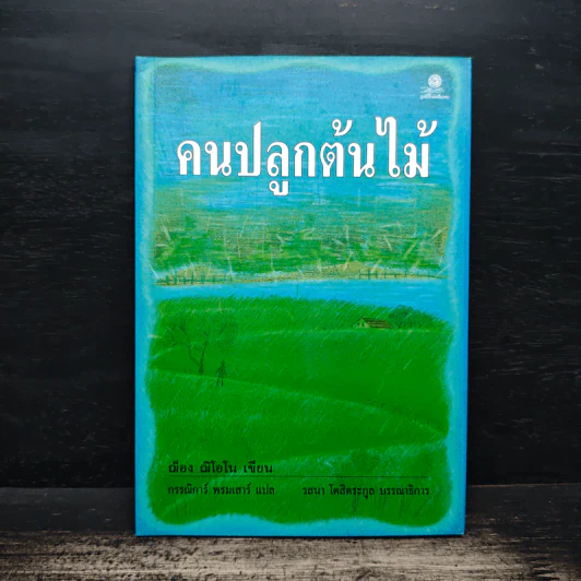 คนปลูกต้นไม้ - ฌ็อง ฌิโอโน รูปที่ 1