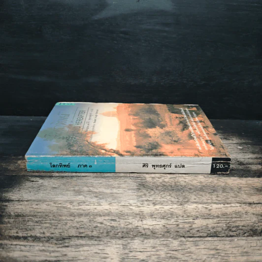 โลกทิพย์ ภาค 3 Here and Hereafter รูปที่ 3