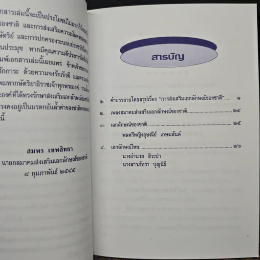 คำบรรยายโดยสรุป เรื่อง การส่งเสริมเอกลักษณ์ของชาติ - สมพร เทพสิทธา รูปที่ 7