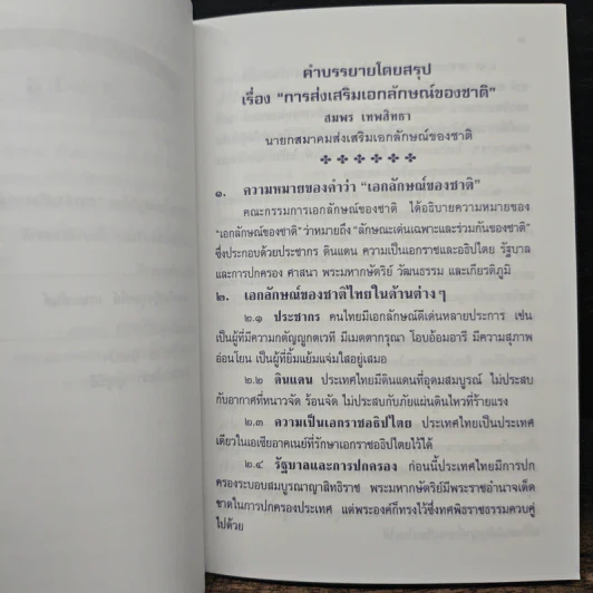 คำบรรยายโดยสรุป เรื่อง การส่งเสริมเอกลักษณ์ของชาติ - สมพร เทพสิทธา รูปที่ 8