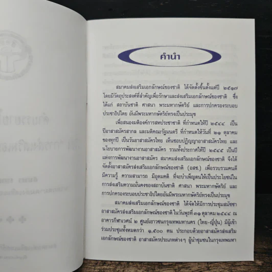คำบรรยายโดยสรุป เรื่อง การส่งเสริมเอกลักษณ์ของชาติ - สมพร เทพสิทธา รูปที่ 6
