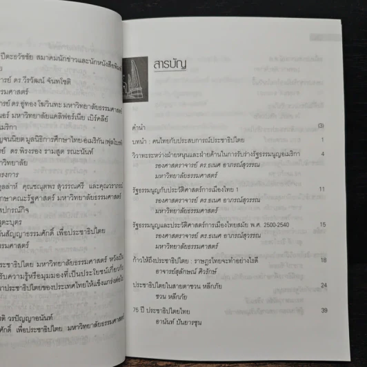เส้นทางประชาธิปไตย หลากมุมมองเกี่ยวกับประชาธิปไตย - อานันท์ ปันยารชุน, ชวน หลีกภัย รูปที่ 7