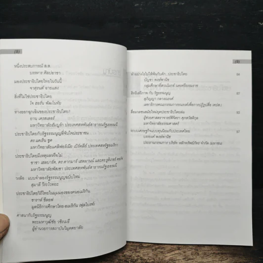 เส้นทางประชาธิปไตย หลากมุมมองเกี่ยวกับประชาธิปไตย - อานันท์ ปันยารชุน, ชวน หลีกภัย รูปที่ 8