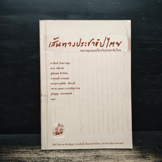 เส้นทางประชาธิปไตย หลากมุมมองเกี่ยวกับประชาธิปไตย - อานันท์ ปันยารชุน, ชวน หลีกภัย รูปที่ 1
