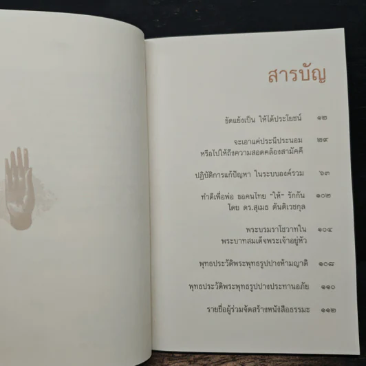 สลายความขัดแย้ง - พระพรหมคุณาภรณ์ (ป.อ.ปยุตโต) รูปที่ 6