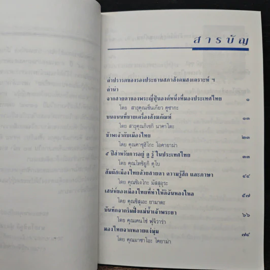 ดูเมืองไทยจากแดนอาทิตย์อุทัย รูปที่ 7
