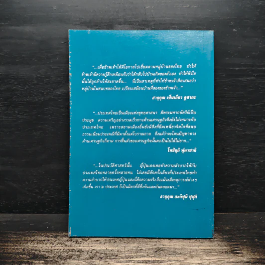 ดูเมืองไทยจากแดนอาทิตย์อุทัย รูปที่ 2