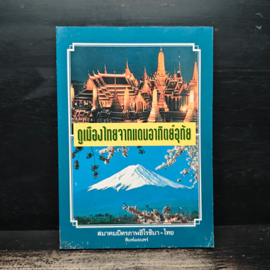 ดูเมืองไทยจากแดนอาทิตย์อุทัย รูปที่ 1