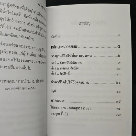 หลักสูตรอารยชน - พระพรหมคุณากรณ์ (ป.อ.ปยุตโต) รูปที่ 7